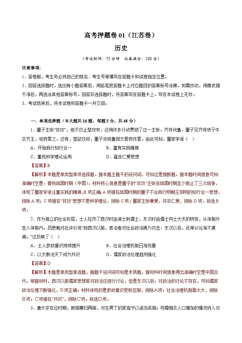 （江苏版）新高考历史三轮冲刺押题卷临考押题卷01（解析版）第1页