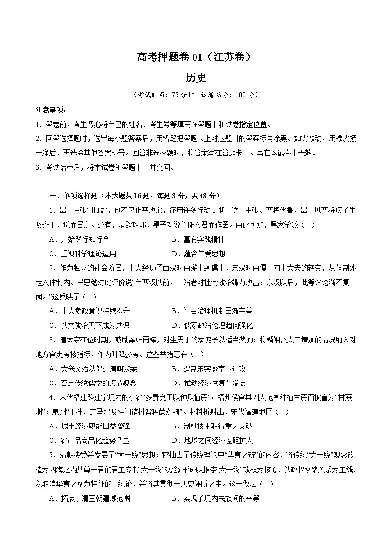 （江苏版）新高考历史三轮冲刺押题卷临考押题卷01（原卷版）第1页
