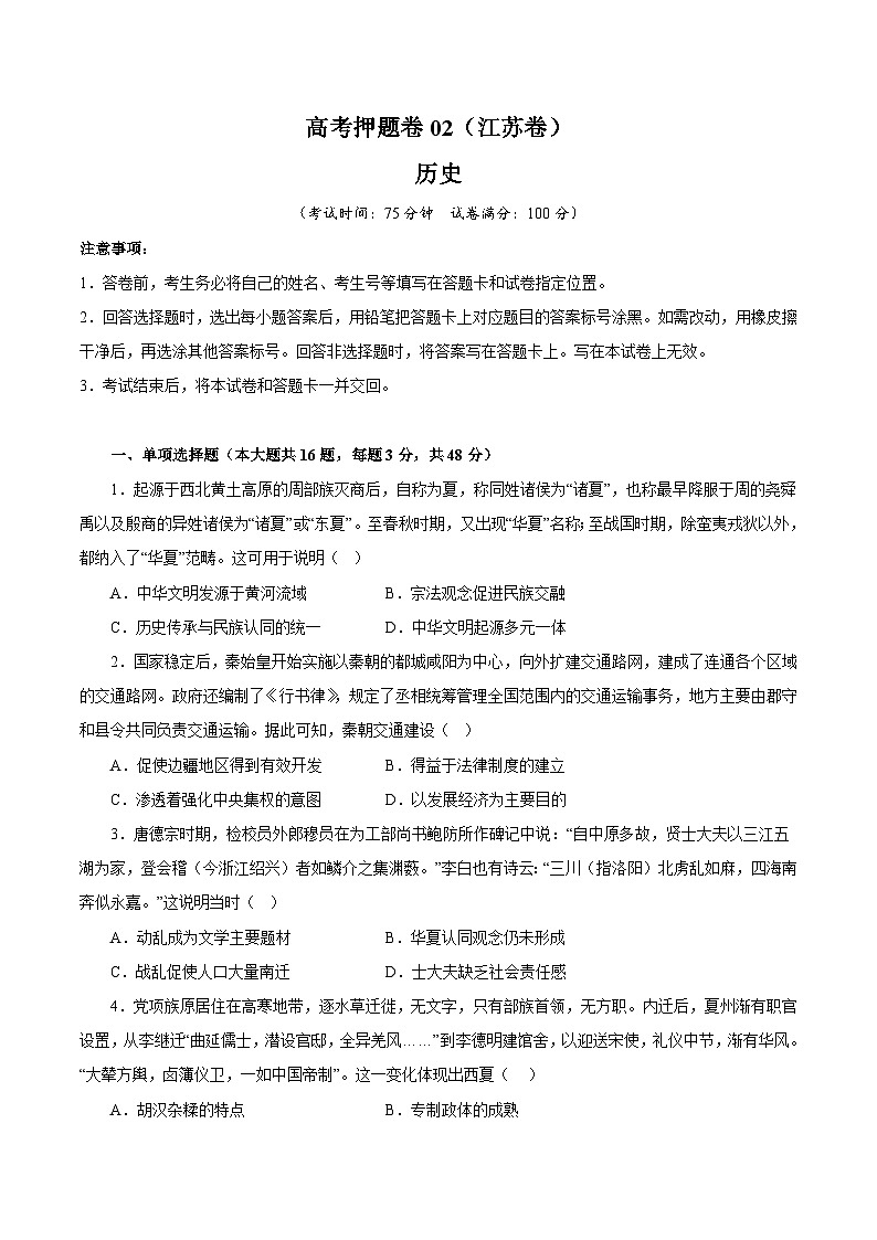 （江苏版）新高考历史三轮冲刺押题卷临考押题卷02（原卷版）第1页