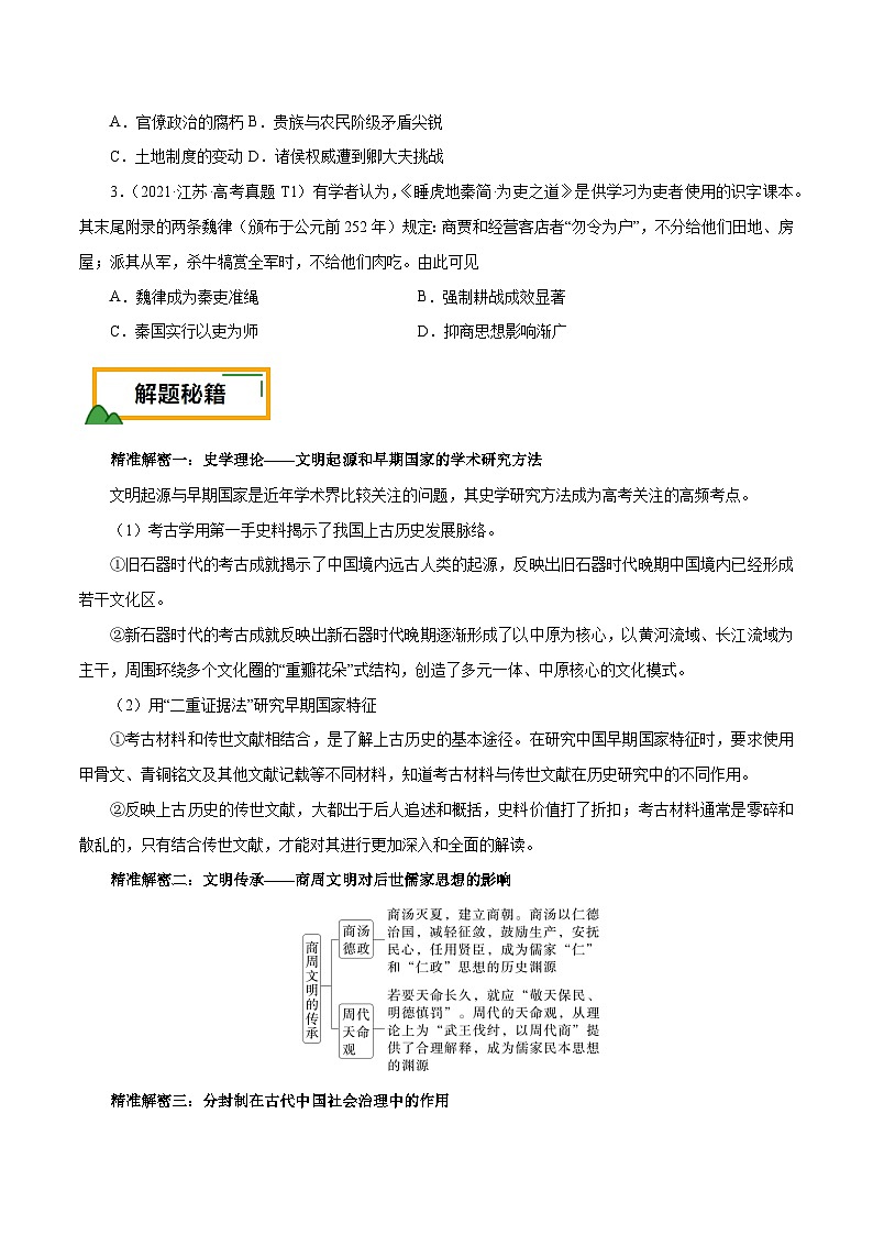 （江苏版）新高考历史三轮冲刺押题卷第1题 先秦时期（原卷版）第2页