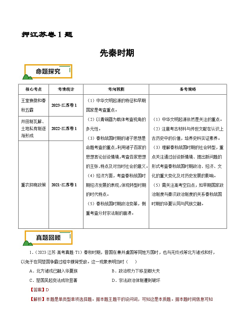 （江苏版）新高考历史三轮冲刺押题卷第1题 先秦时期（解析版）第1页