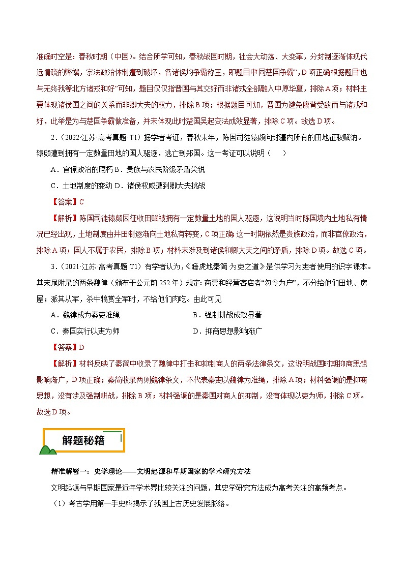 （江苏版）新高考历史三轮冲刺押题卷第1题 先秦时期（解析版）第2页