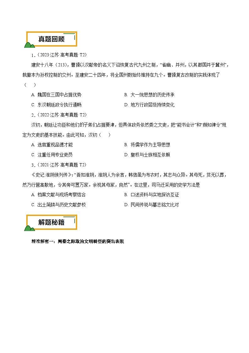 （江苏版）新高考历史三轮冲刺押题卷第2题 秦汉至魏晋南北朝时期（原卷版）第2页