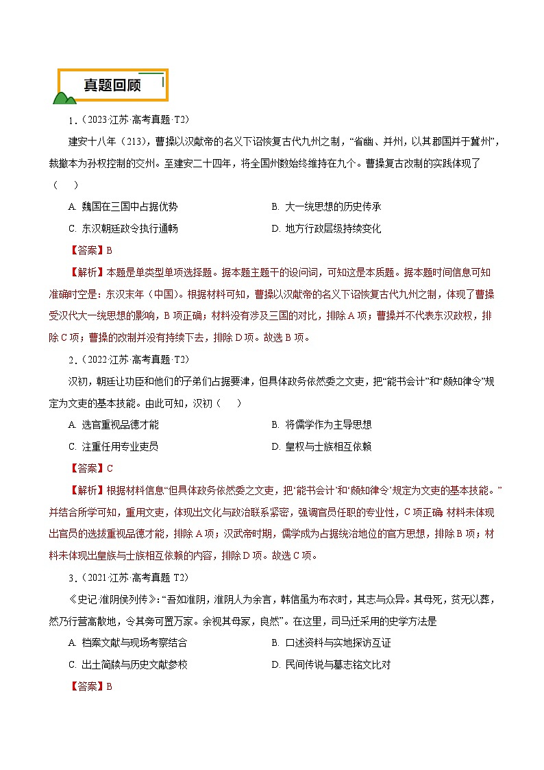 （江苏版）新高考历史三轮冲刺押题卷第2题 秦汉至魏晋南北朝时期（解析版）第2页