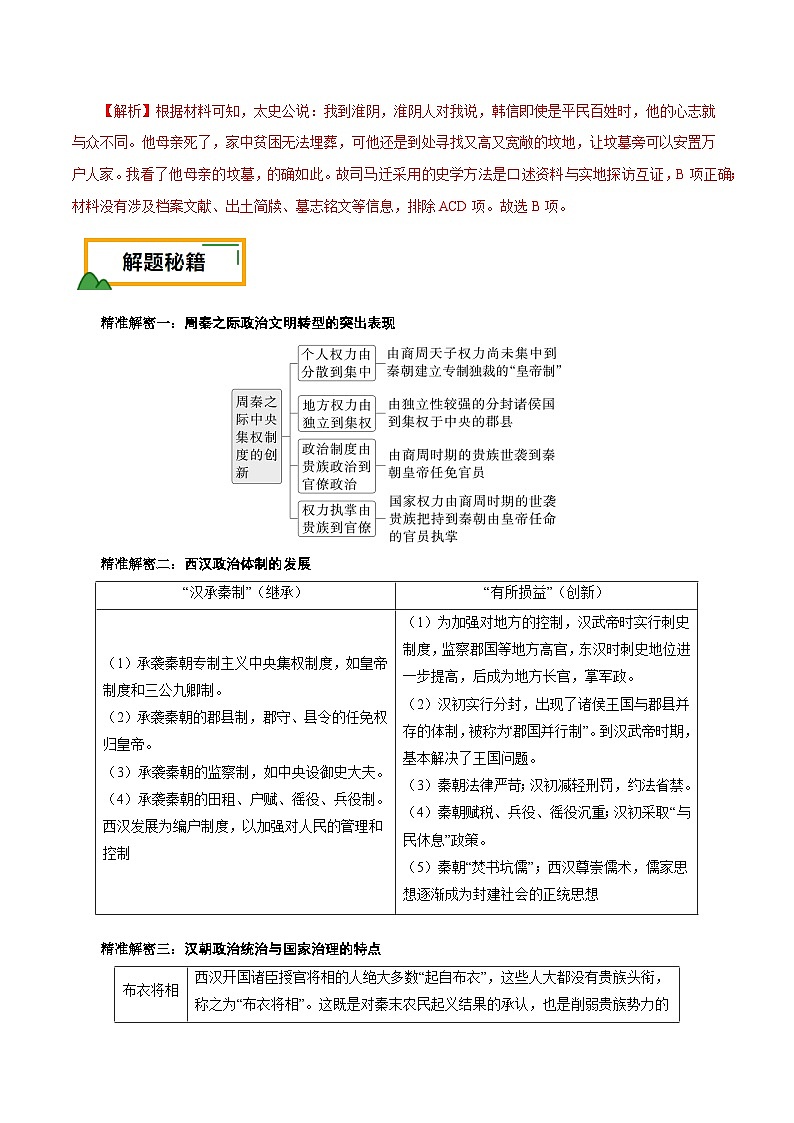 （江苏版）新高考历史三轮冲刺押题卷第2题 秦汉至魏晋南北朝时期（解析版）第3页