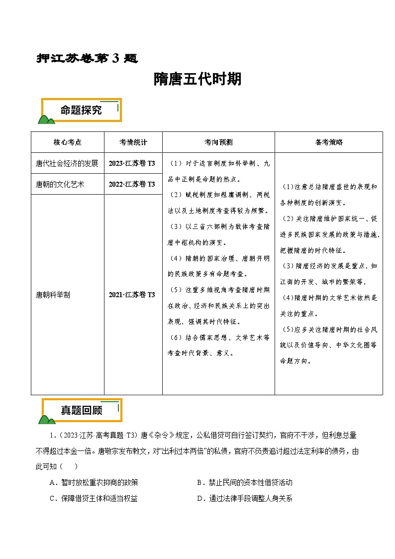 （江苏版）新高考历史三轮冲刺押题卷第3题 隋唐五代时期（解析版）第1页