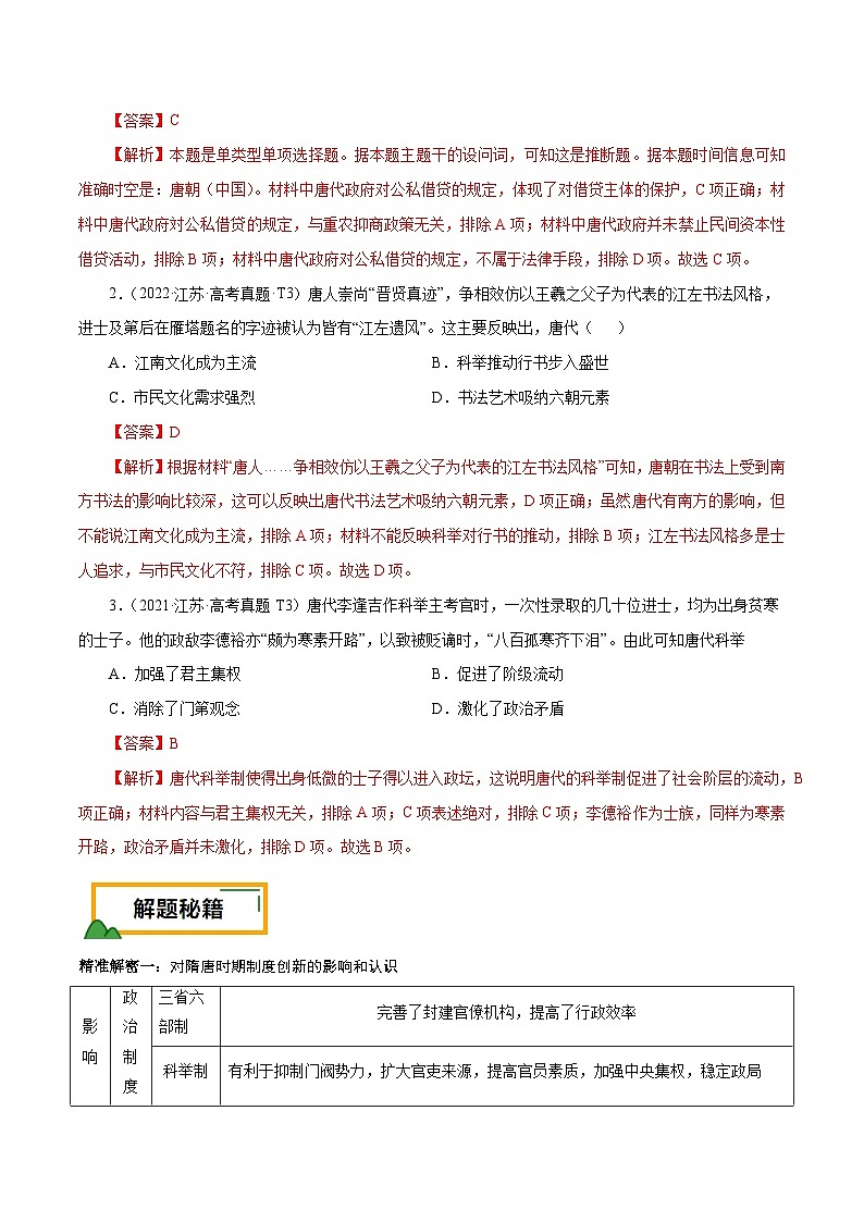 （江苏版）新高考历史三轮冲刺押题卷第3题 隋唐五代时期（解析版）第2页