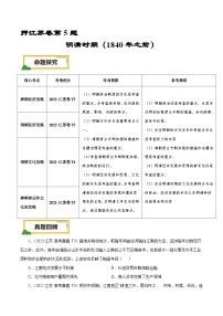 （江苏版）新高考历史三轮冲刺押题卷第5题 明清时期（1840年之前）（2份，原卷版+解析版）