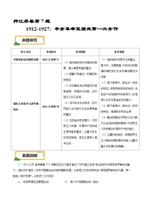 （江苏版）新高考历史三轮冲刺押题卷第7题 1912-1927：辛亥革命至国共第一次合作（2份，原卷版+解析版）