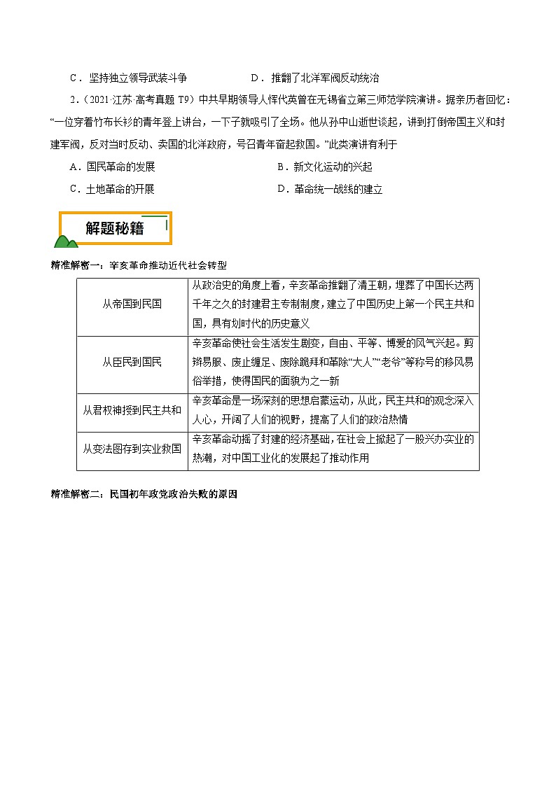 （江苏版）新高考历史三轮冲刺押题卷第7题 1912-1927：辛亥革命至国共第一次合作（原卷版）第2页