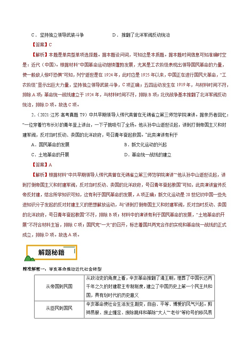 （江苏版）新高考历史三轮冲刺押题卷第7题 1912-1927：辛亥革命至国共第一次合作（解析版）第2页