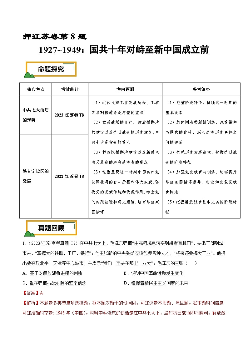 （江苏版）新高考历史三轮冲刺押题卷第8题 1927~1949：国共十年对峙至新中国成立前（原卷版）第1页