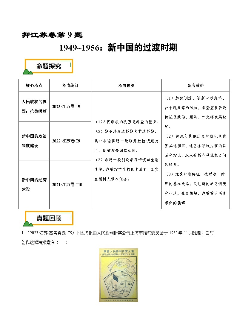 （江苏版）新高考历史三轮冲刺押题卷第9题 1949~1956：新中国的过渡时期（原卷版）第1页