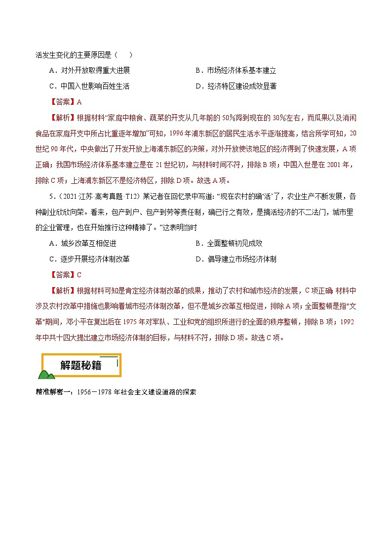 （江苏版）新高考历史三轮冲刺押题卷第10题 1956~至今：中国社会主义制度建立至今（解析版）第3页