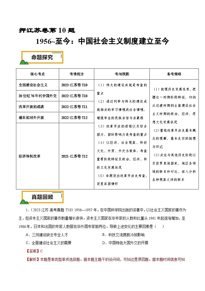 （江苏版）新高考历史三轮冲刺押题卷第10题 1956~至今：中国社会主义制度建立至今（原卷版）第1页