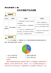 （江苏版）新高考历史三轮冲刺押题卷第11题 古代文明的产生及发展（2份，原卷版+解析版）