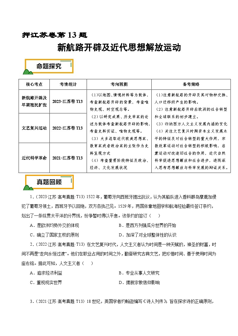 （江苏版）新高考历史三轮冲刺押题卷第13题 新航路开辟及近代思想解放运动（原卷版）第1页