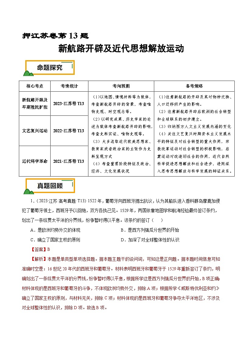 （江苏版）新高考历史三轮冲刺押题卷第13题 新航路开辟及近代思想解放运动（解析版）第1页
