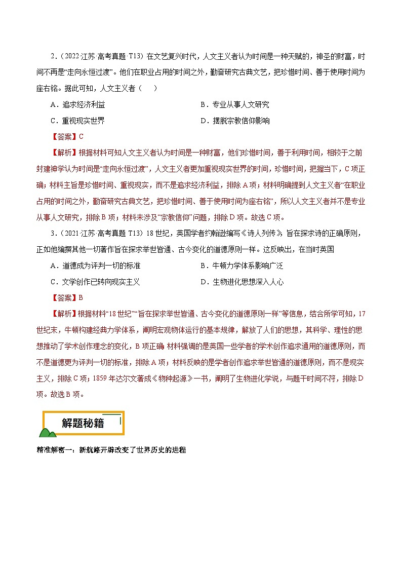 （江苏版）新高考历史三轮冲刺押题卷第13题 新航路开辟及近代思想解放运动（解析版）第2页