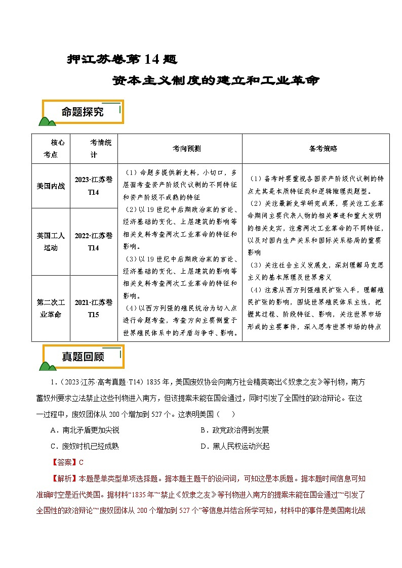 （江苏版）新高考历史三轮冲刺押题卷第14题 资本主义制度的建立和工业革命（解析版）第1页
