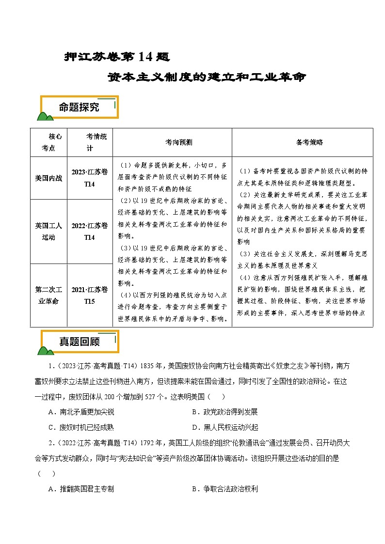 （江苏版）新高考历史三轮冲刺押题卷第14题 资本主义制度的建立和工业革命（原卷版）第1页