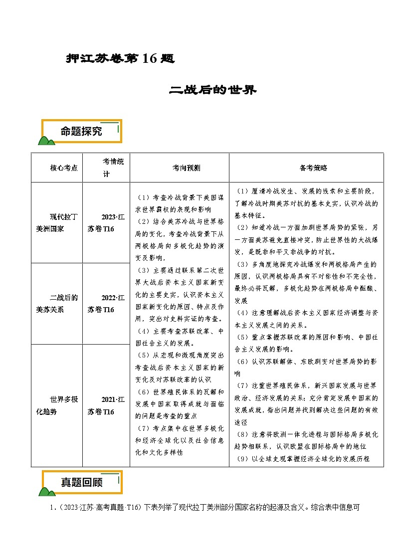 （江苏版）新高考历史三轮冲刺押题卷第16题 二战后的世界（原卷版）第1页