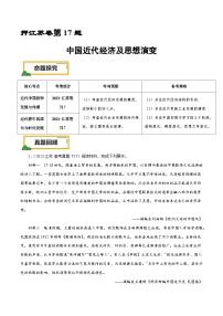 （江苏版）新高考历史三轮冲刺押题卷第17题 中国近代经济及思想演变（2份，原卷版+解析版）