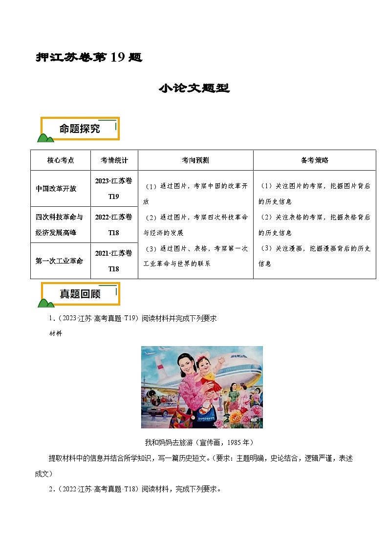 （江苏版）新高考历史三轮冲刺押题卷第19题 小论文题型（2份，原卷版+解析版）01