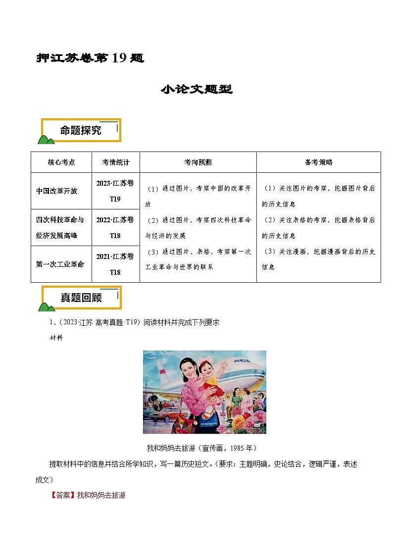 （江苏版）新高考历史三轮冲刺押题卷第19题 小论文题型（2份，原卷版+解析版）01