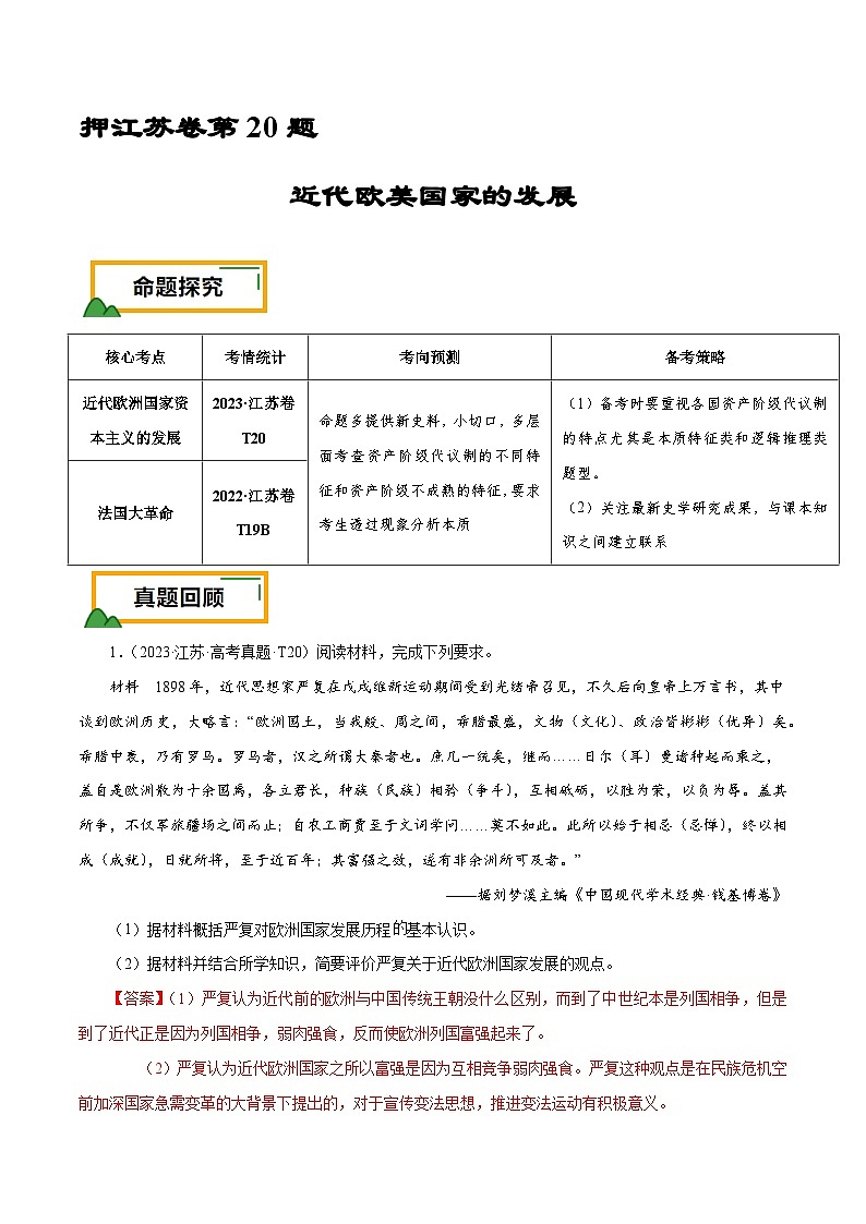 （江苏版）新高考历史三轮冲刺押题卷第20题 近代欧美国家的发展（解析版）第1页
