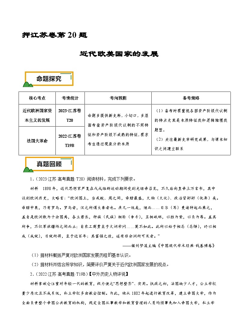 （江苏版）新高考历史三轮冲刺押题卷第20题 近代欧美国家的发展（原卷版）第1页