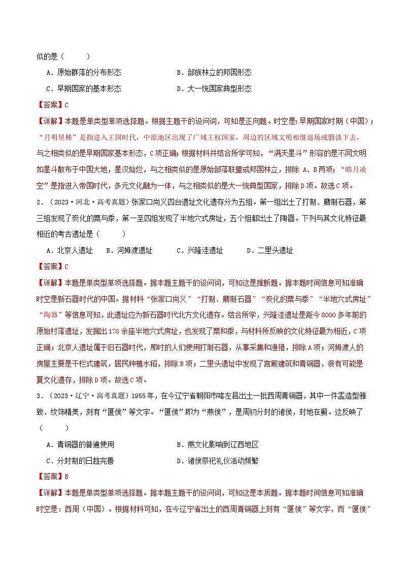 新高考历史三轮冲刺押题卷第1题 先秦时期：中华文明的起源与奠基（2份，原卷版+解析版）02