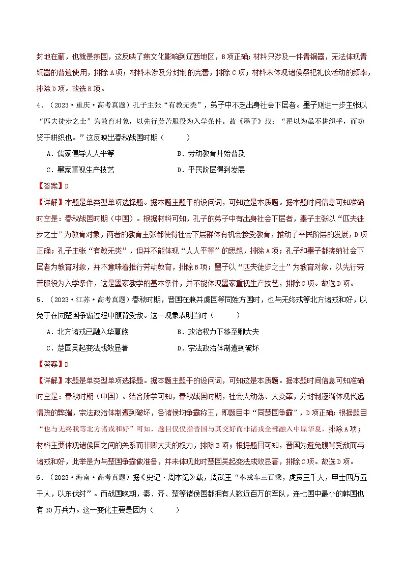 新高考历史三轮冲刺押题卷第1题 先秦时期：中华文明的起源与奠基（2份，原卷版+解析版）03
