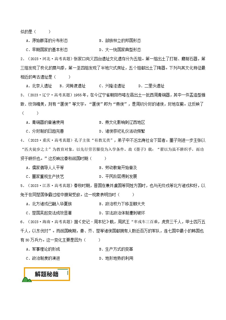 新高考历史三轮冲刺押题卷第1题 先秦时期：中华文明的起源与奠基（2份，原卷版+解析版）02