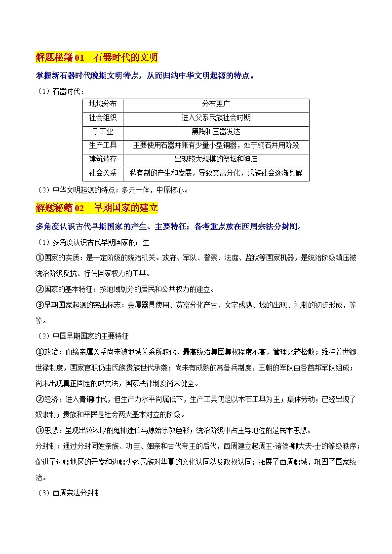 新高考历史三轮冲刺押题卷第1题 先秦时期：中华文明的起源与奠基（2份，原卷版+解析版）03