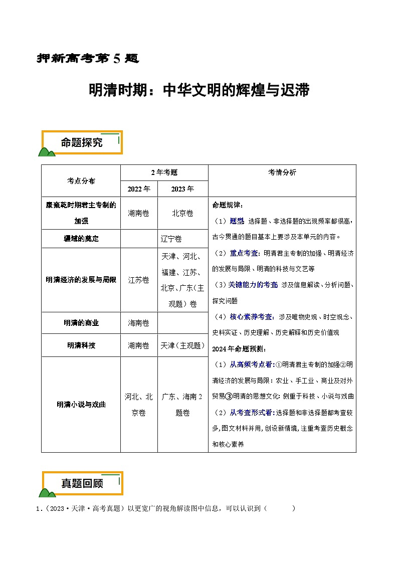 新高考历史三轮冲刺押题卷第5题 明清时期：中华文明的辉煌与迟滞（2份，原卷版+解析版）01