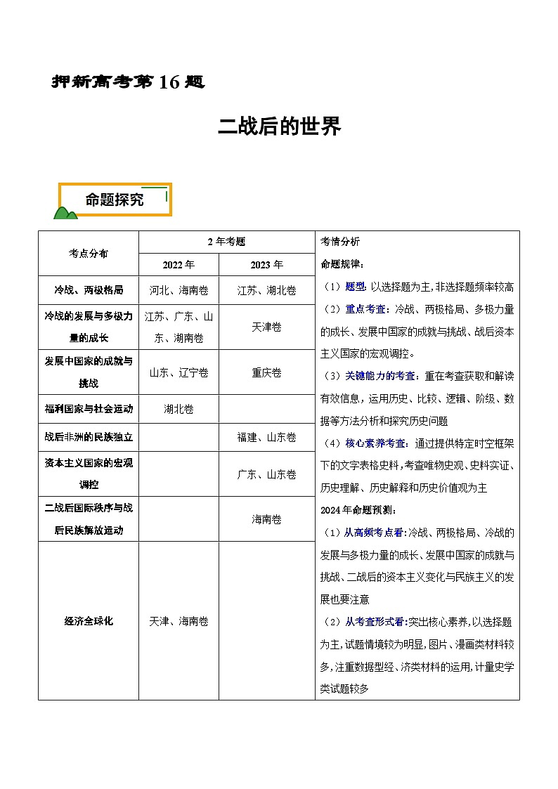 新高考历史三轮冲刺押题卷第16题 二战后的世界（原卷版）第1页