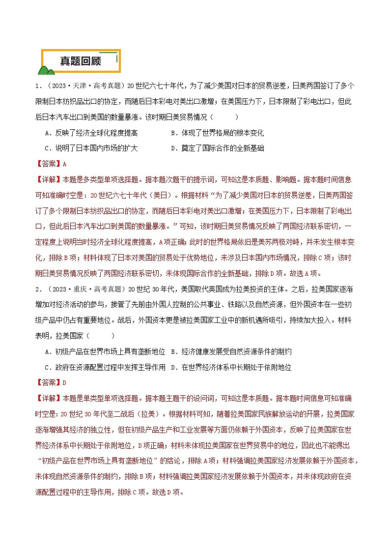 新高考历史三轮冲刺押题卷第16题 二战后的世界（解析版）第2页