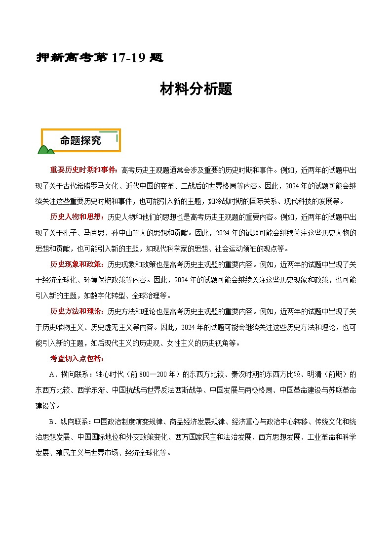 新高考历史三轮冲刺押题卷第17-19题 材料分析题（原卷版） 第1页