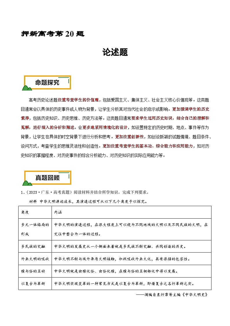 新高考历史三轮冲刺押题卷第20题 论述题（解析版）第1页