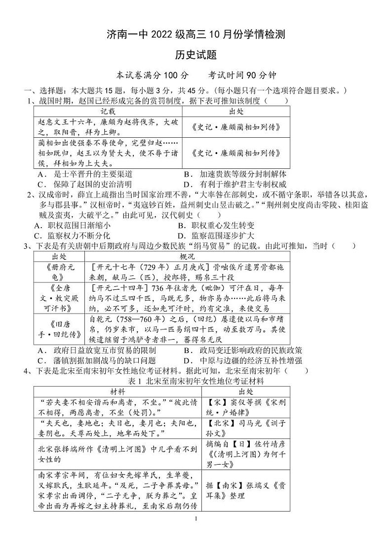山东省济南市第一中学2024-2025学年高三上学期10月月考历史试题01