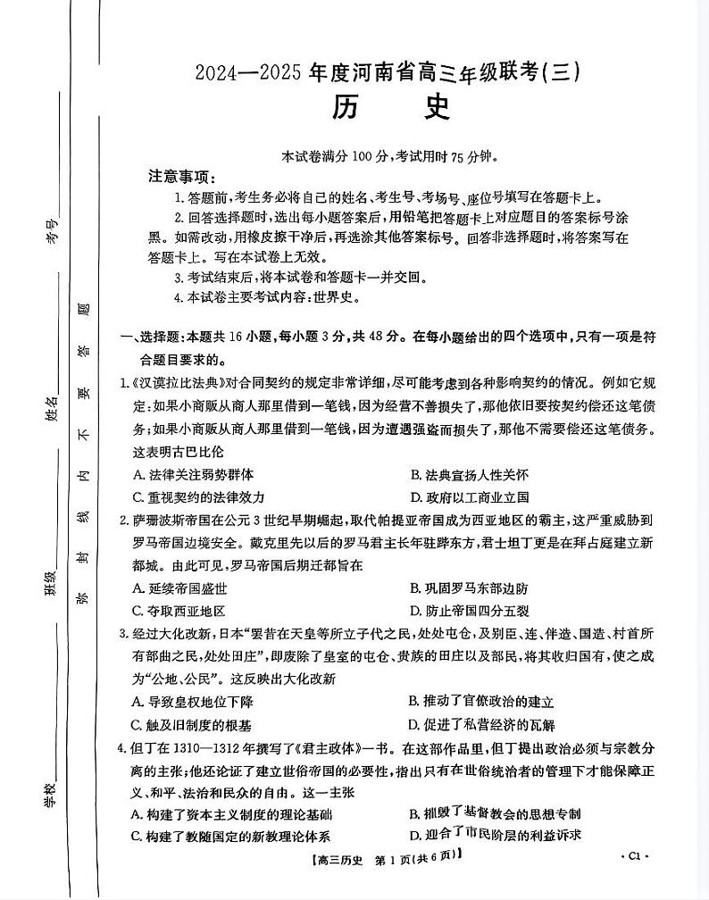 河南省驻马店市经济开发区2024-2025学年高三上学期10月月考历史试题第1页