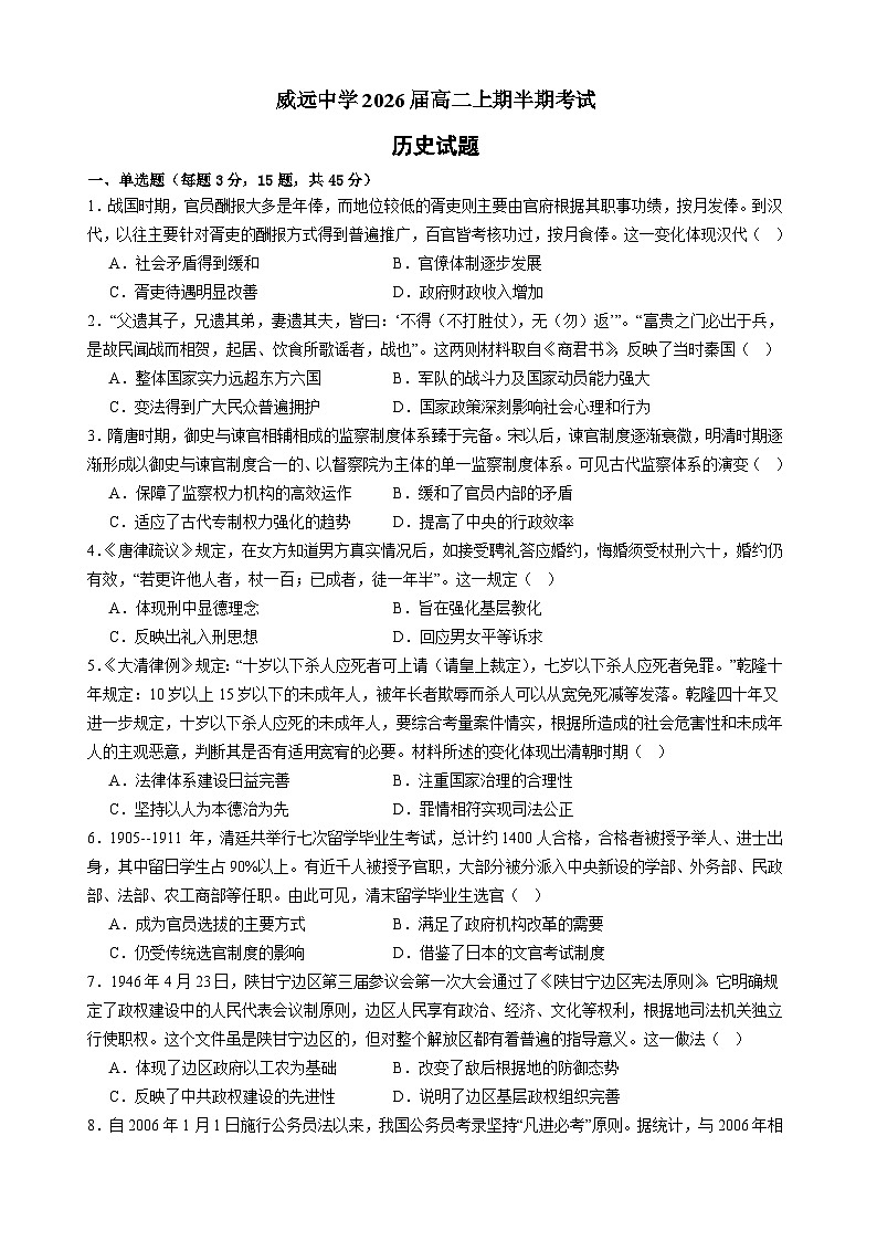 四川省内江市威远中学校2024-2025学年高二上学期期中考试历史试题第1页