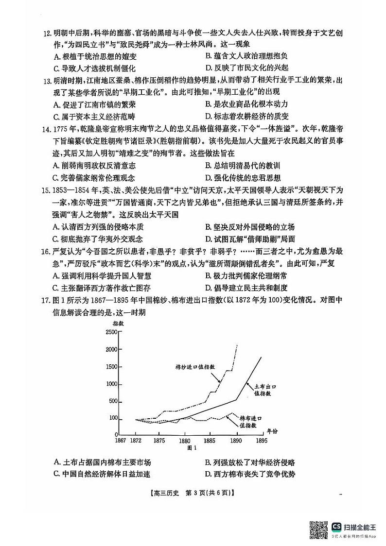 塔城地区第一高级中学2024-2025学年第一学期10月期中考试历史试卷第3页