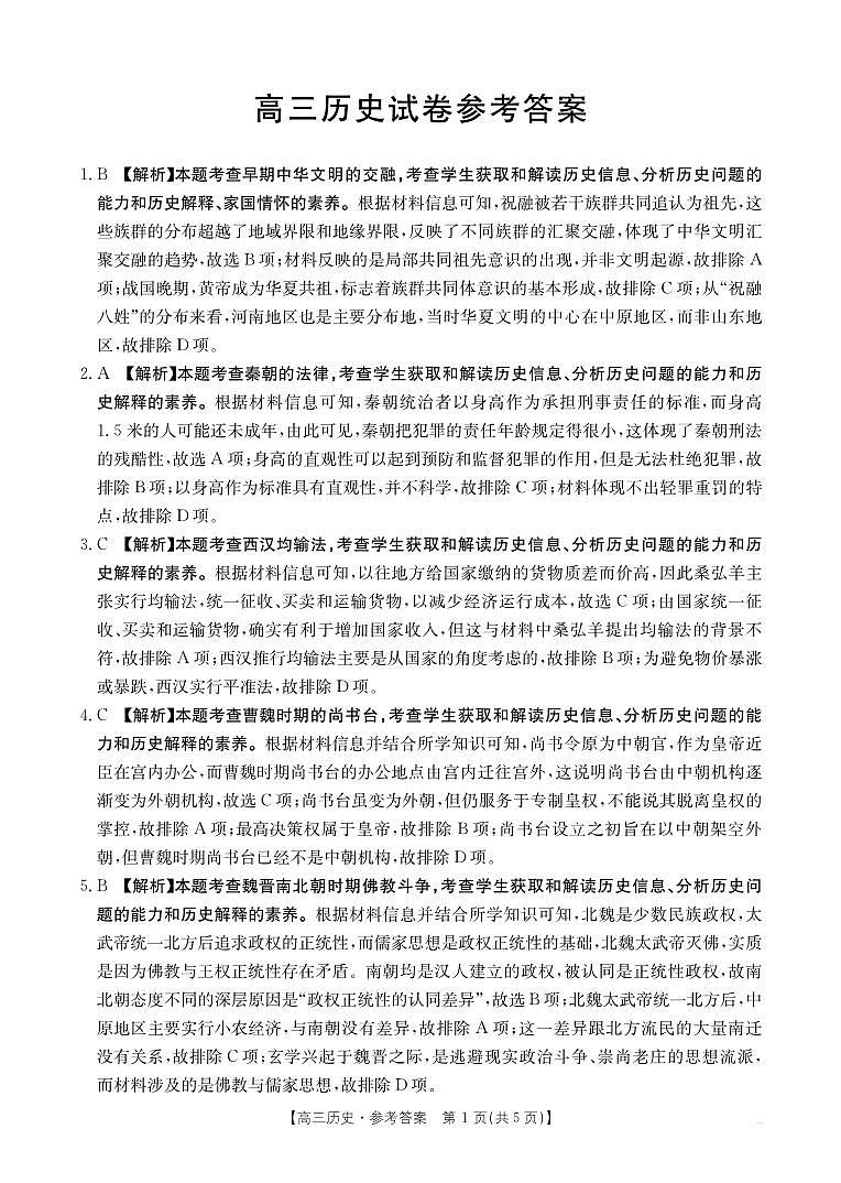 塔城地区第一高级中学2024-2025学年第一学期10月期中考试历史试卷答案第1页