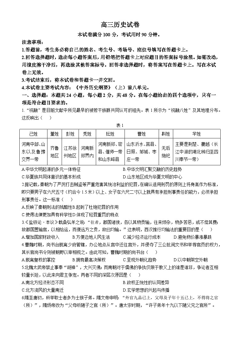 新疆维吾尔自治区塔城地区第一高级中学2024-2025学年高三上学期期中考试历史试题第1页
