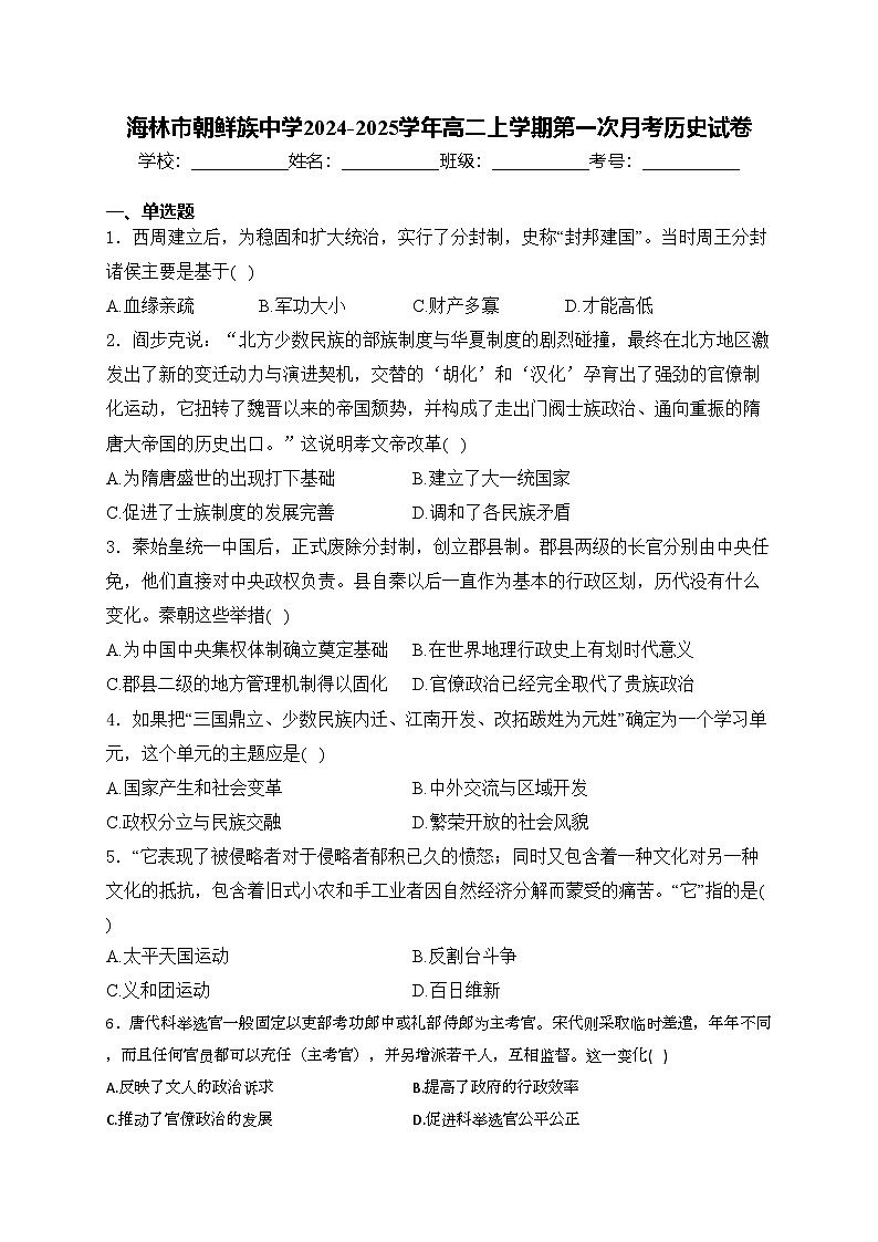海林市朝鲜族中学2024-2025学年高二上学期第一次月考历史试卷(含答案)01