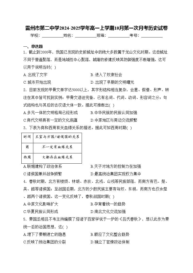雷州市第二中学2024-2025学年高一上学期10月第一次月考历史试卷(含答案)01