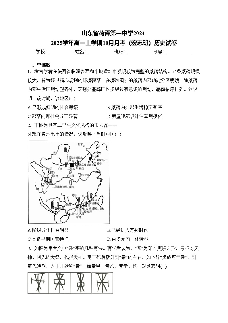 山东省菏泽第一中学2024-2025学年高一上学期10月月考（宏志班）历史试卷(含答案)第1页