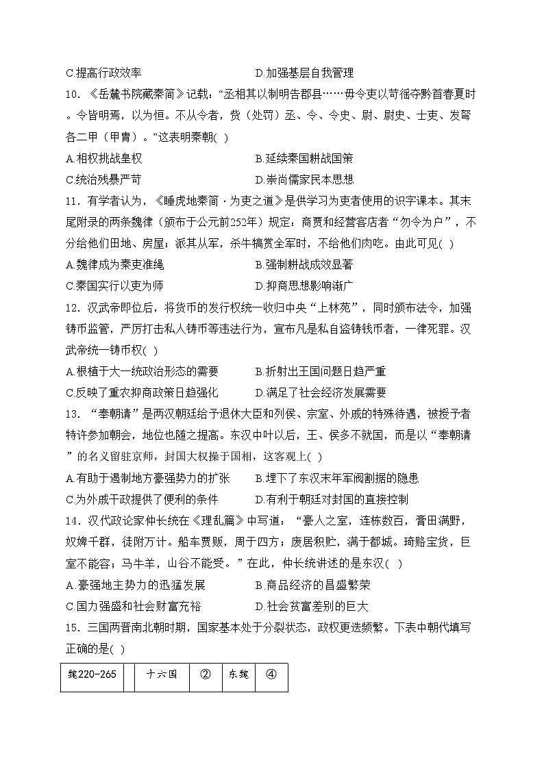 山东省菏泽第一中学2024-2025学年高一上学期10月月考（宏志班）历史试卷(含答案)第3页